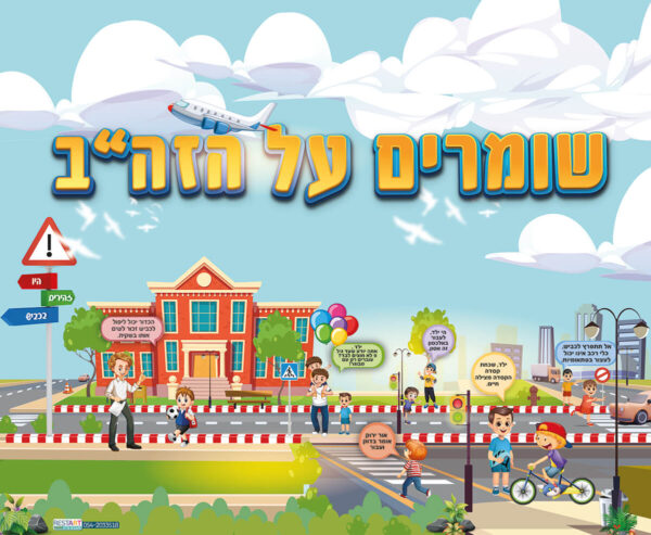 קיר שומרים על הזה''ב