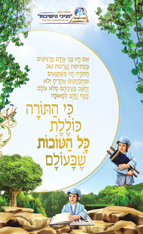 כי התורה כוללת את כל הטובות שבעולם