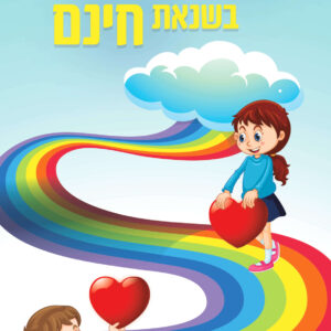 ארון חשמל אהבת חינם