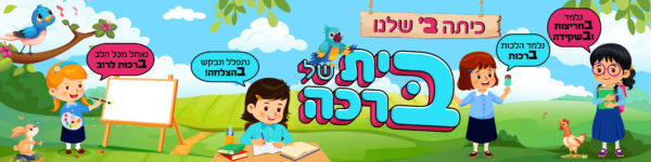 קיר כיתה ב'