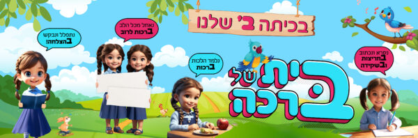 קיר כיתה ב'