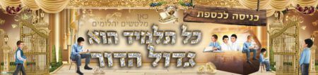 כל תלמיד הוא גדול הדור