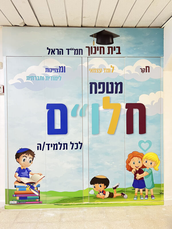 קיר מטפח חלו''ם