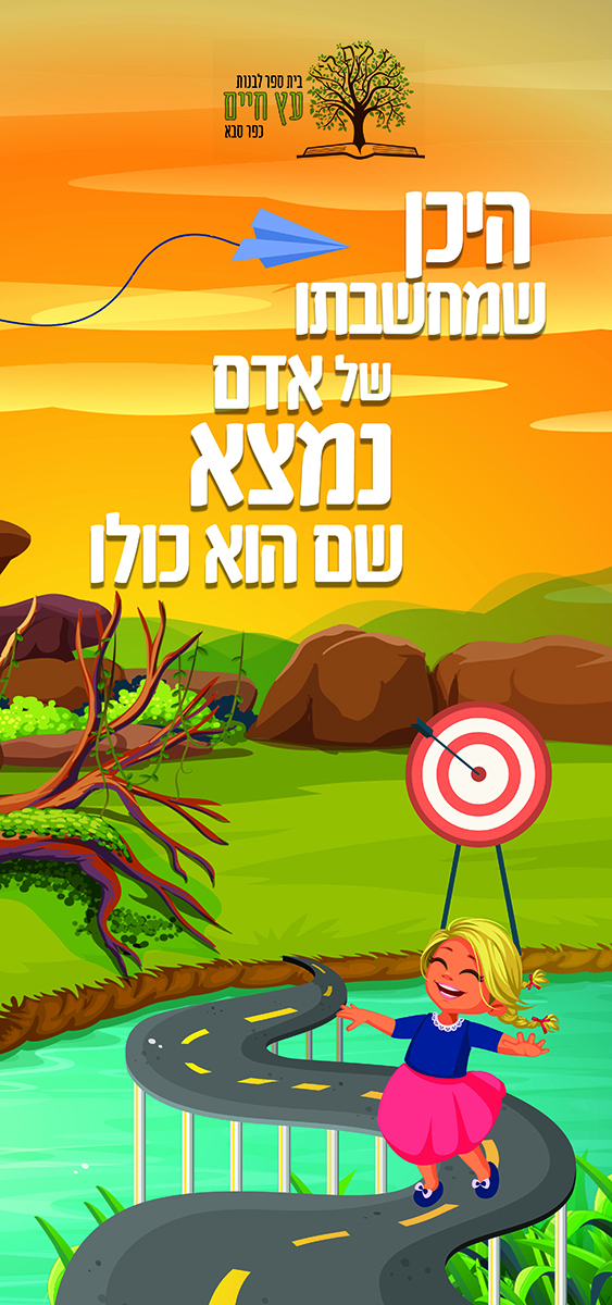 היכן שמחשבתו של האדם שם הוא נמצא