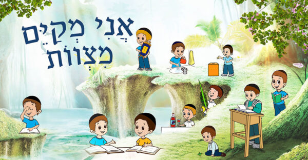 קיר לגן אני מקיים מצוות