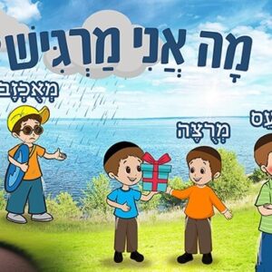 קיר לגן מה אני מרגיש
