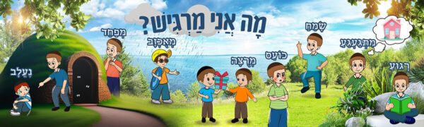 קיר לגן מה אני מרגיש