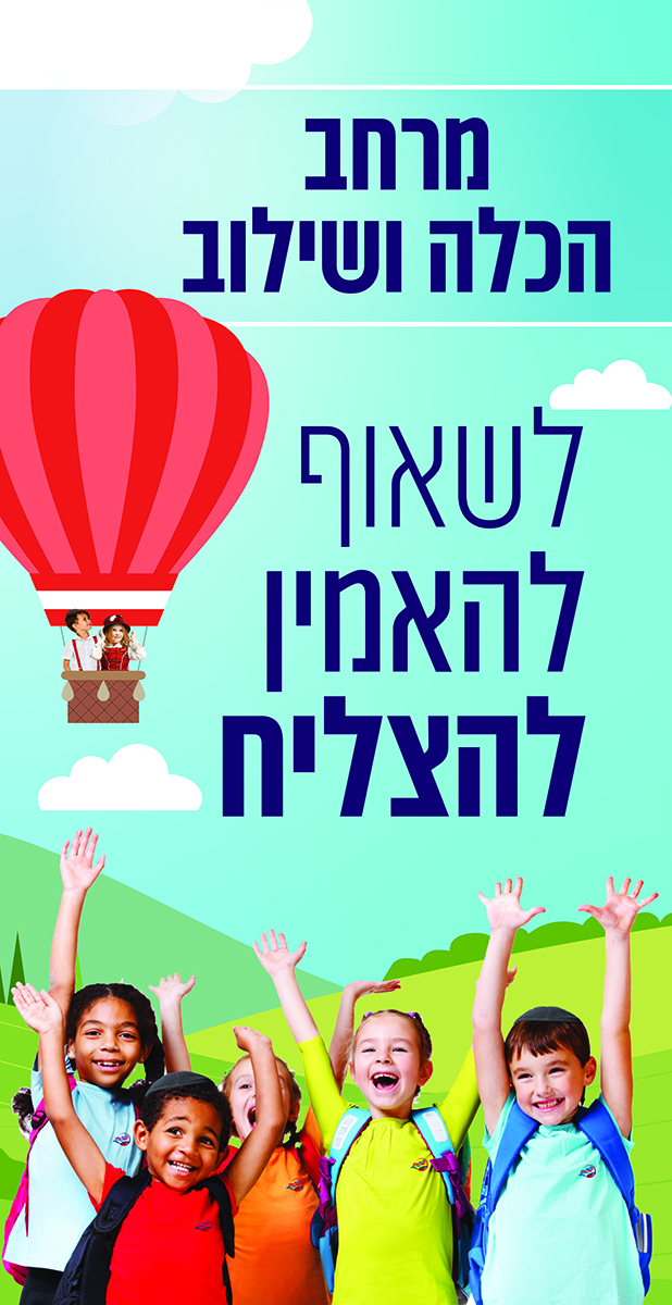 לשאוף להאמין להצליח