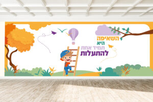 השאיפה היא תמיד אחת להתעלות