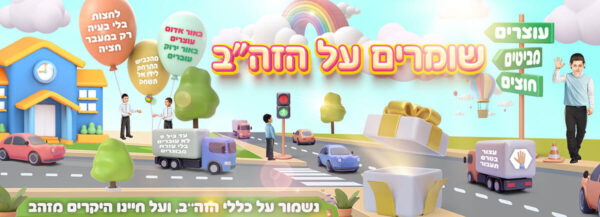 קיר שומרים על הזה''ב