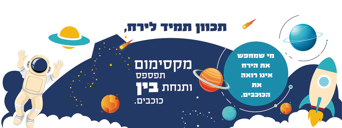 תכוון תמיד לירח