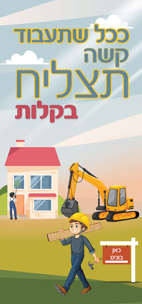 כל שתעבוד קשה תצליח בקלות