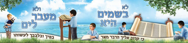 לא בשמים ולא מעבר לים