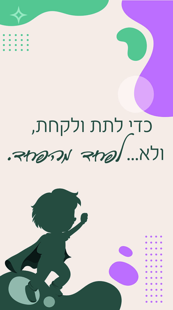 קיר לפחד מהפחד