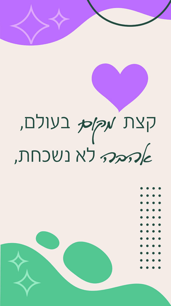 קיר קצת מקום בעולם