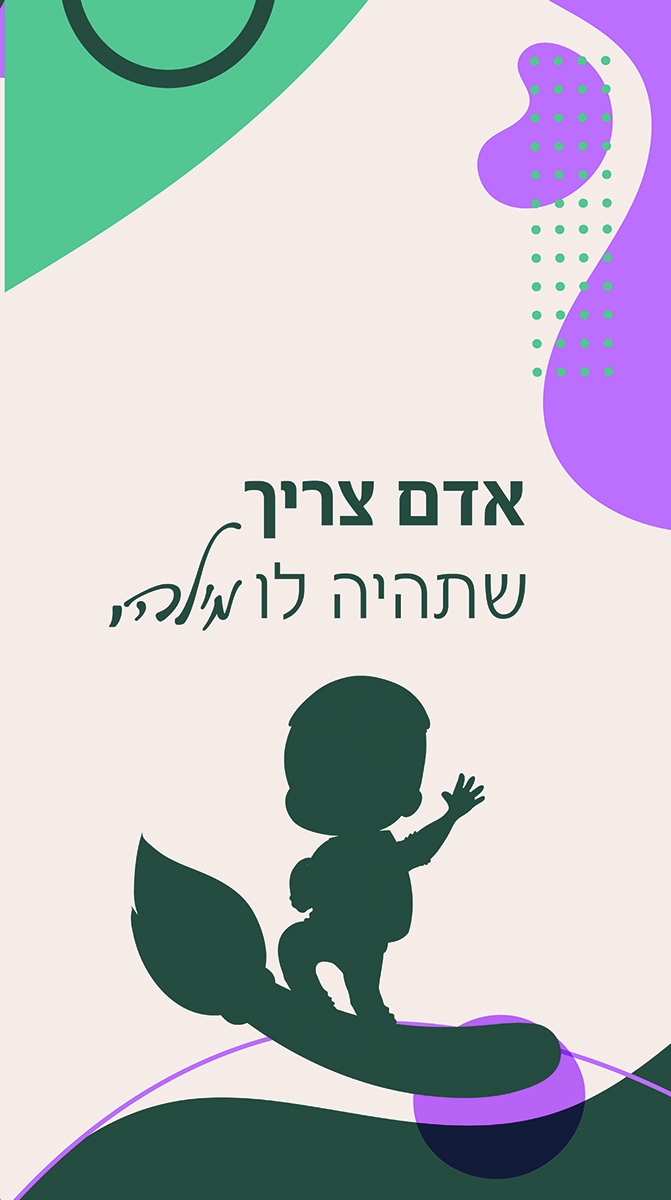 קיר אדם צריך שתהיה לו מילה