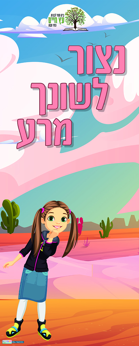 נצור לשונך מרע