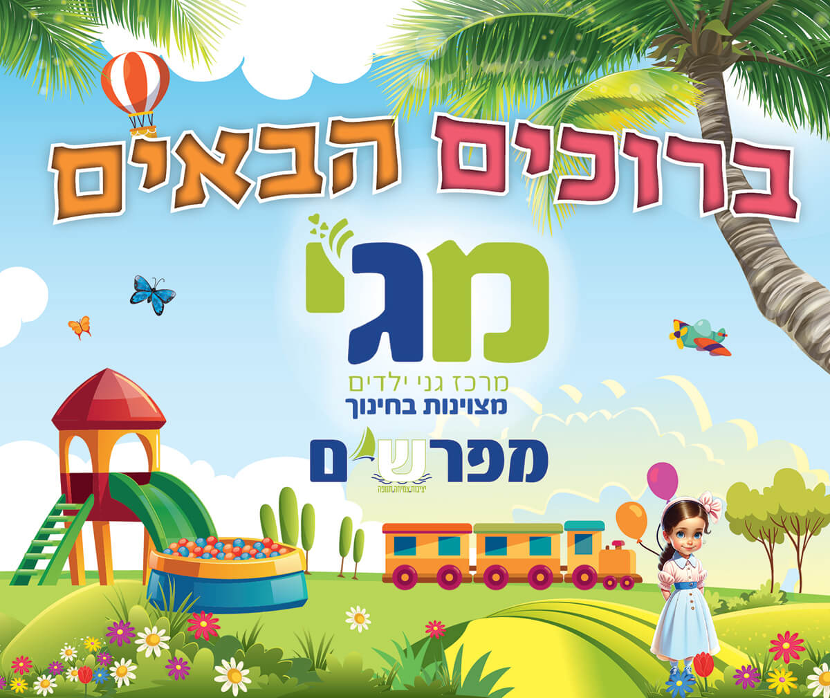 קיר ברוכים הבאים