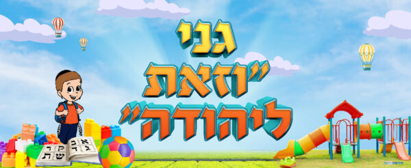 גני וזאת ליהודה