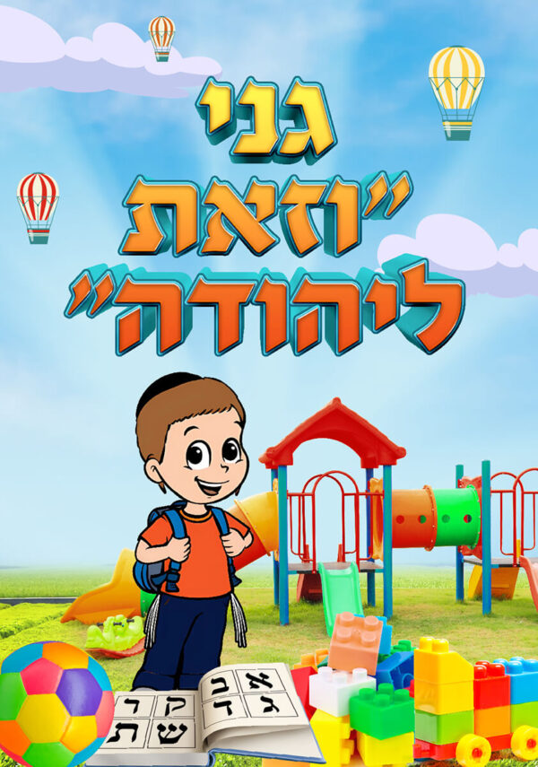 גני וזאת ליהודה