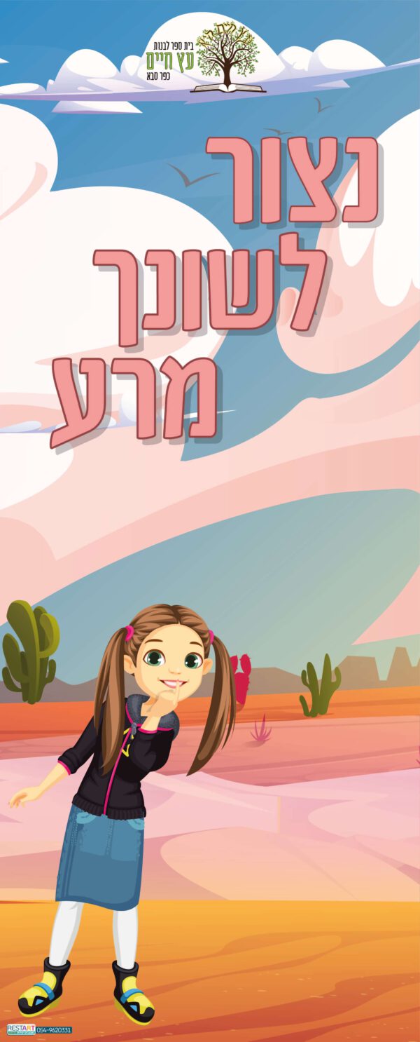 נצור לשונך מרע