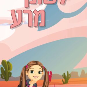 נצור לשונך מרע