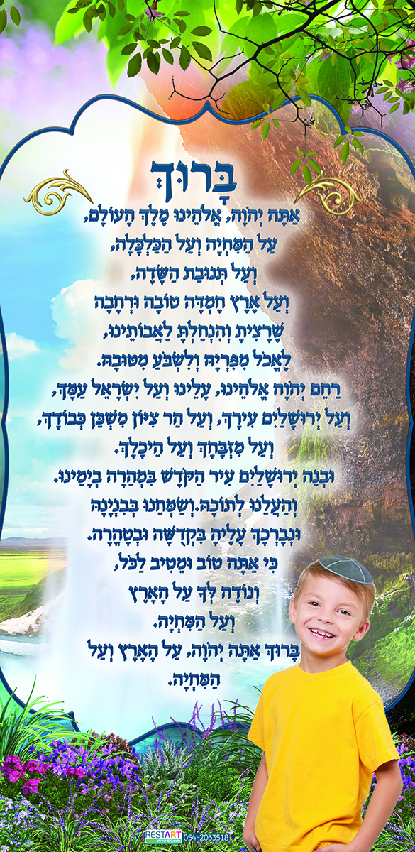 ברכת על המחיה