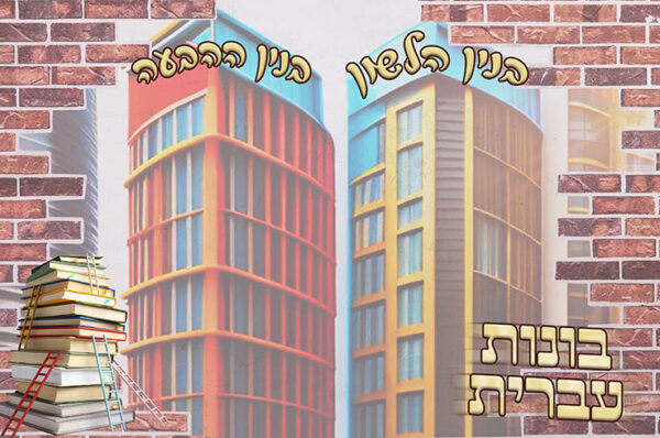 קיר בונות עברית