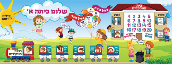 קיר שלום כיתה א'