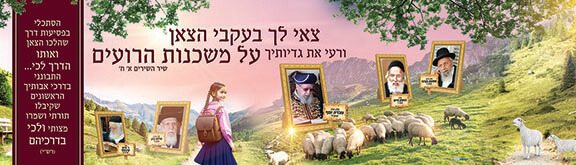 צאי לך בעקבי הצאן