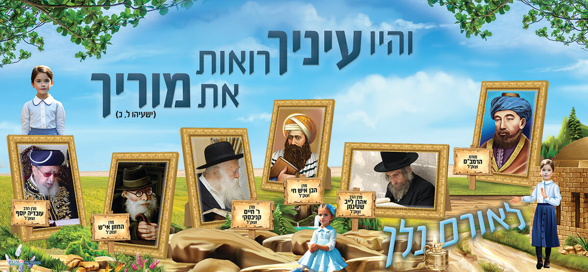 והיו עיניך רואות את מוריך