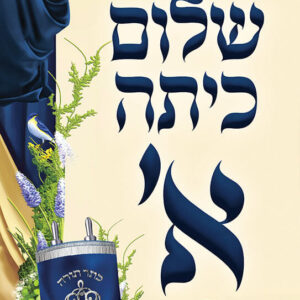 שלום כיתה א' בנים