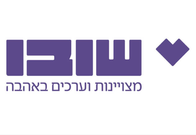 שובו מצוינות וערכים באהבה