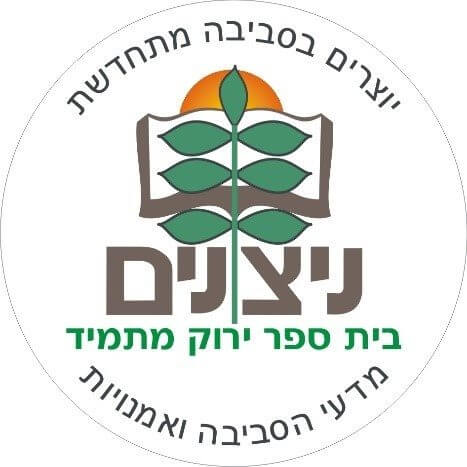 ניצנים בית ספר ירוק מתמיד