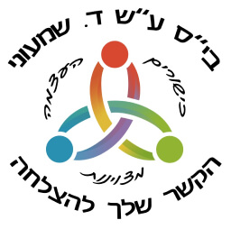 בי'ס ע''ש ד. שמעוני