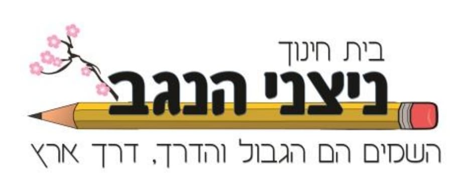 בית חינוך ניצני הנגב