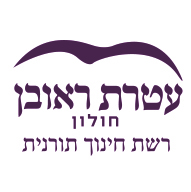 רשת חינוך תורנית עטרת ראובן