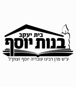 בית יעקב בנות יוסף