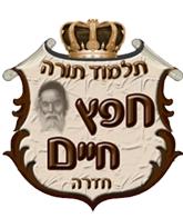 תלמוד תורה חפץ חים