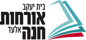 בית יעקב אורחות חנה