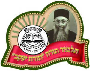 תלמוד תורה תורת יעקב