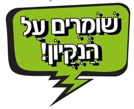 אייקון שומרים על ניקיון ירוק