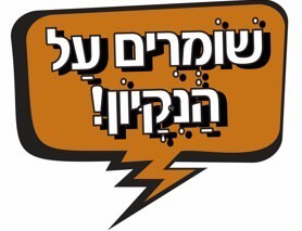 אייקון שומרים על ניקיון