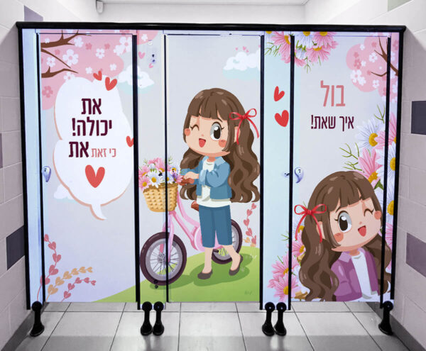 הדמיה לשירותים - את יכולה כי זאת את