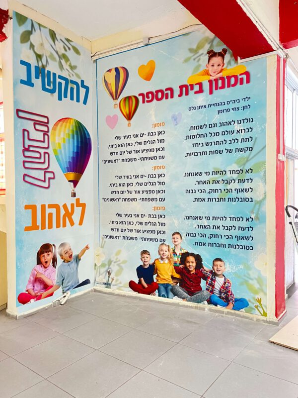 הדמיה לקיר - להקשיב להבין לאהוב