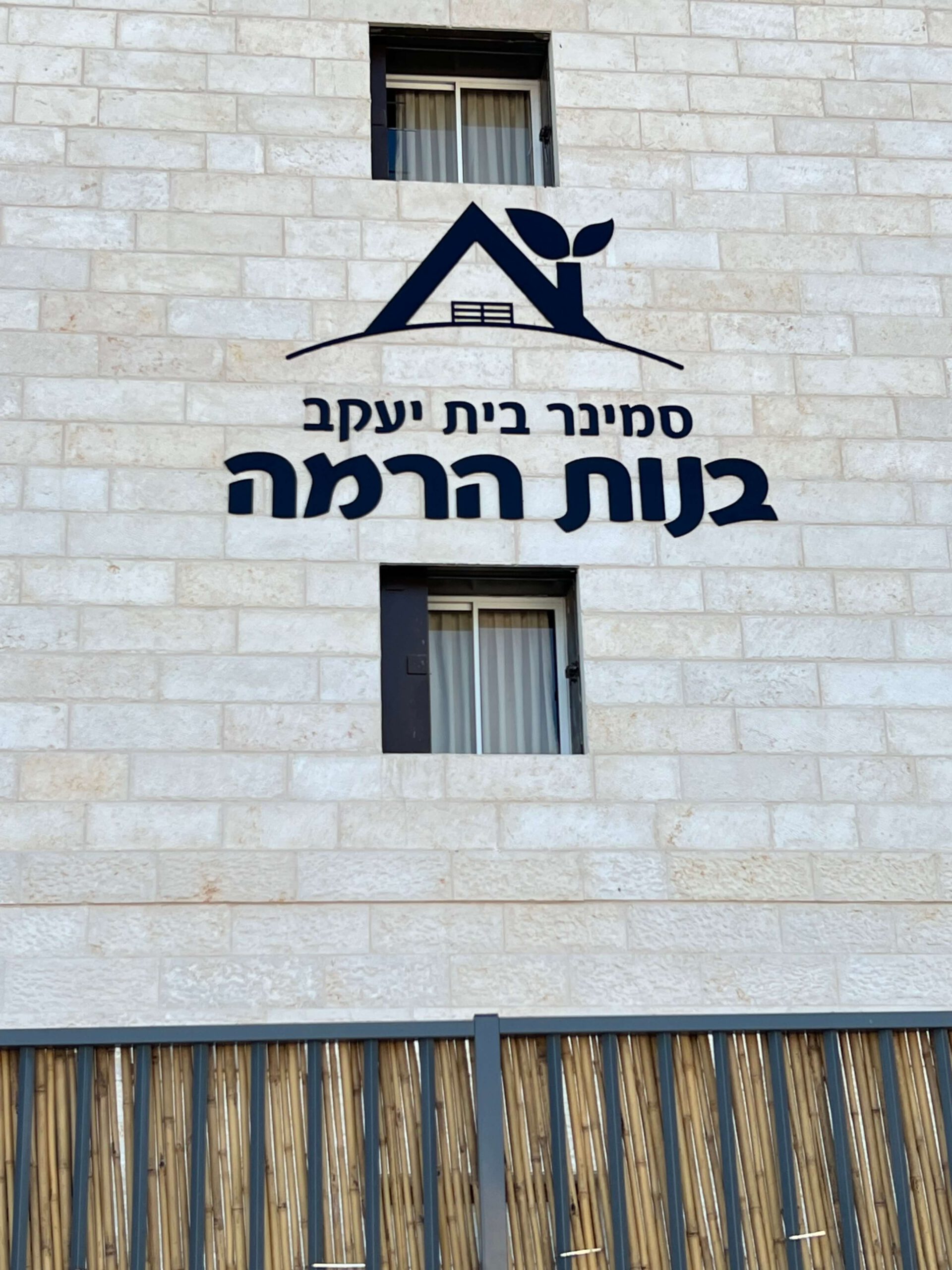 סמינר בית יעקב בנות הרמה