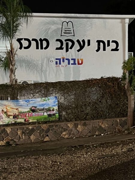 בית יעקב מרכז טבריה