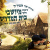 עיצובי קירות לתלמוד תורה - ששמת חלקי