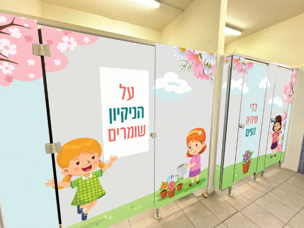 הדמיה לשירותים - על ניקיון שומרים בנות