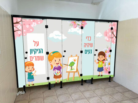 הדמיה לשירותים - על ניקיון שומרים בנות